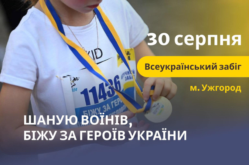 Триває реєстрація на патріотичний забіг «Шаную воїнів, біжу за Героїв України»