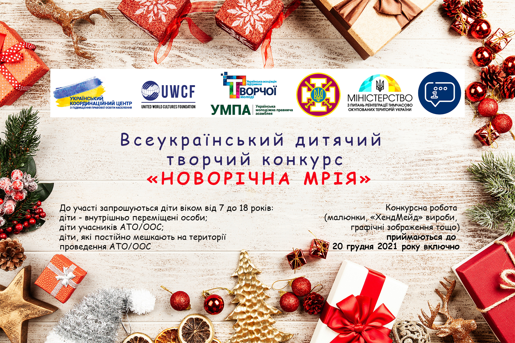 Триває Всеукраїнський дитячий творчий конкурс «НОВОРІЧНА МРІЯ»