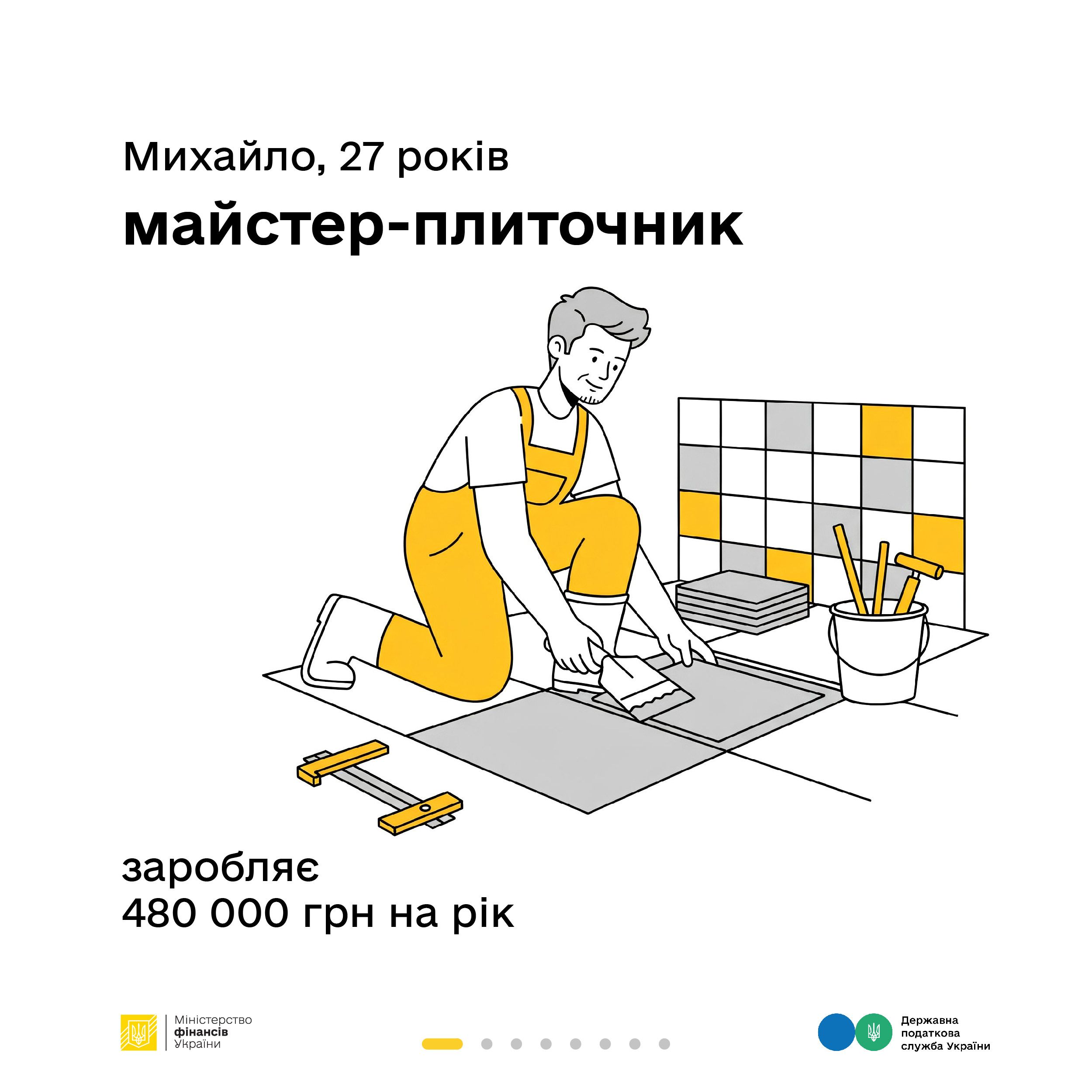 Які податки сплачує майстер-плиточник – розповідають Мінфін та ДПС у кампанії «Податки захищають»