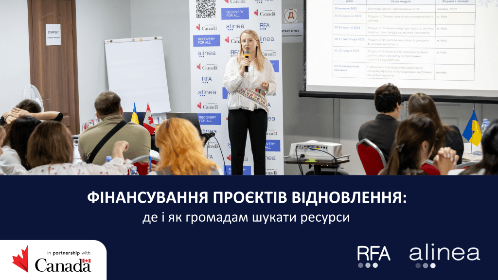 Фінансування проєктів відновлення: де і як громадам шукати ресурси