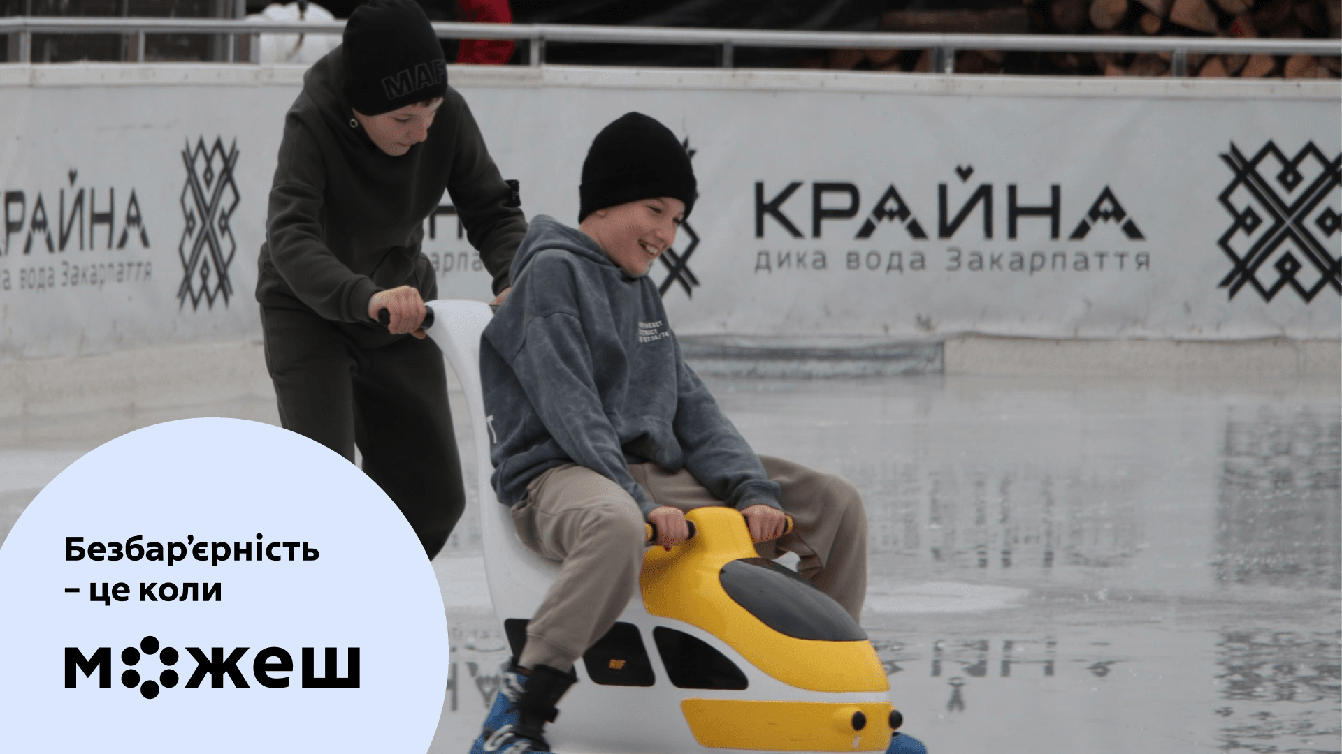 40 дітей з інвалідністю побували на ковзанці «Ice Land» у Мукачеві.