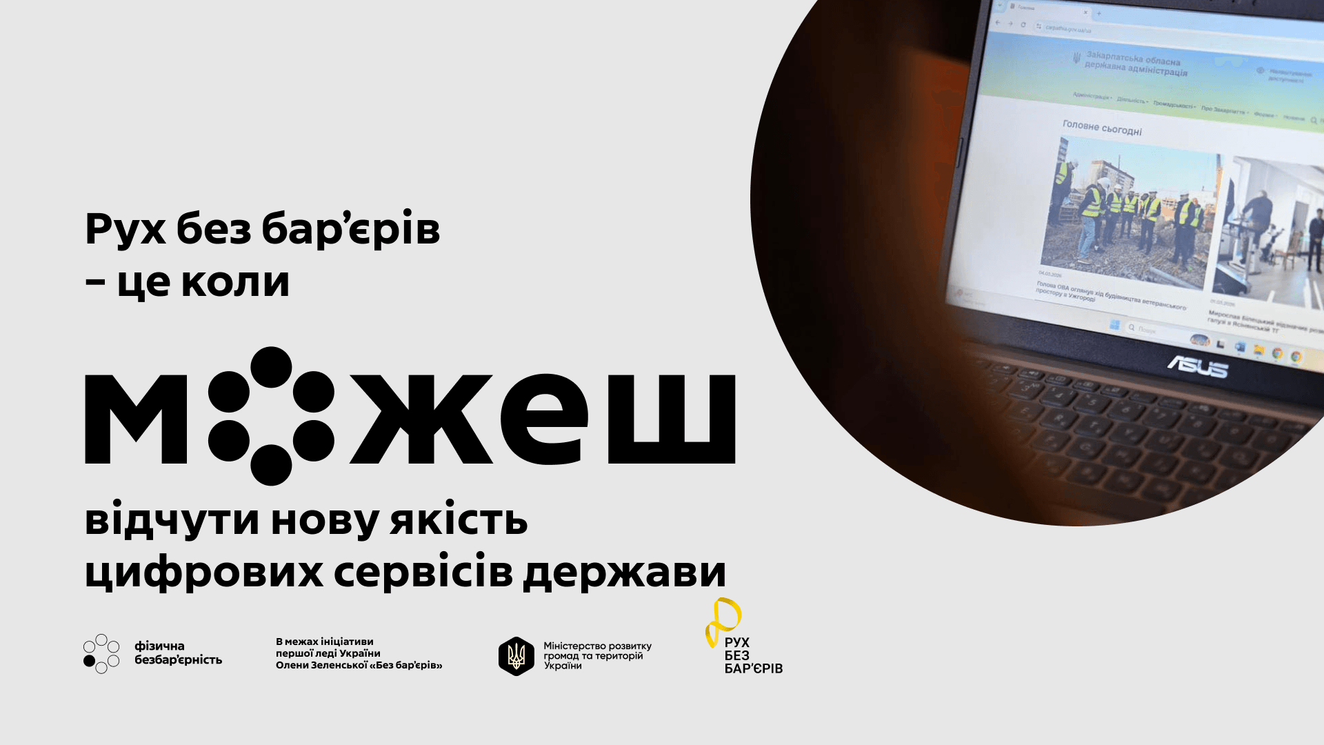 Портал Закарпатської ОВА – серед лідерів за рівнем цифрової доступності