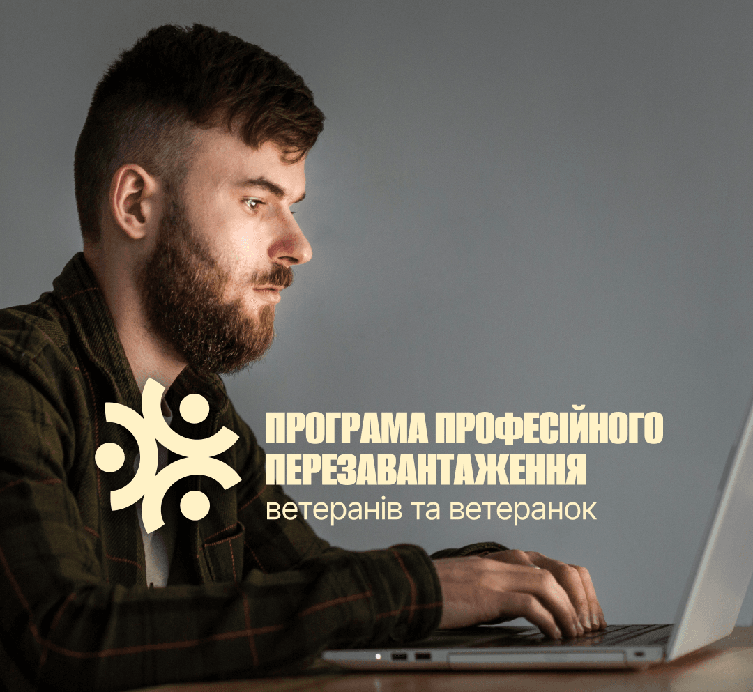 Стартував набір на Veterans Career Boost — програму професійного перезавантаження для ветеранів і ветеранок