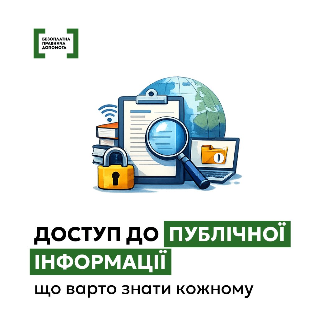 Доступ до публічної інформації: що варто знати кожному