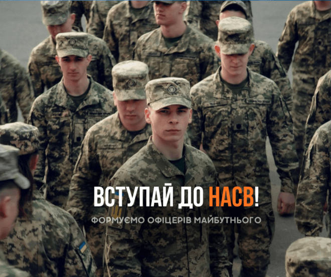 Твоя кар’єра у Збройних силах України починається у НАСВ