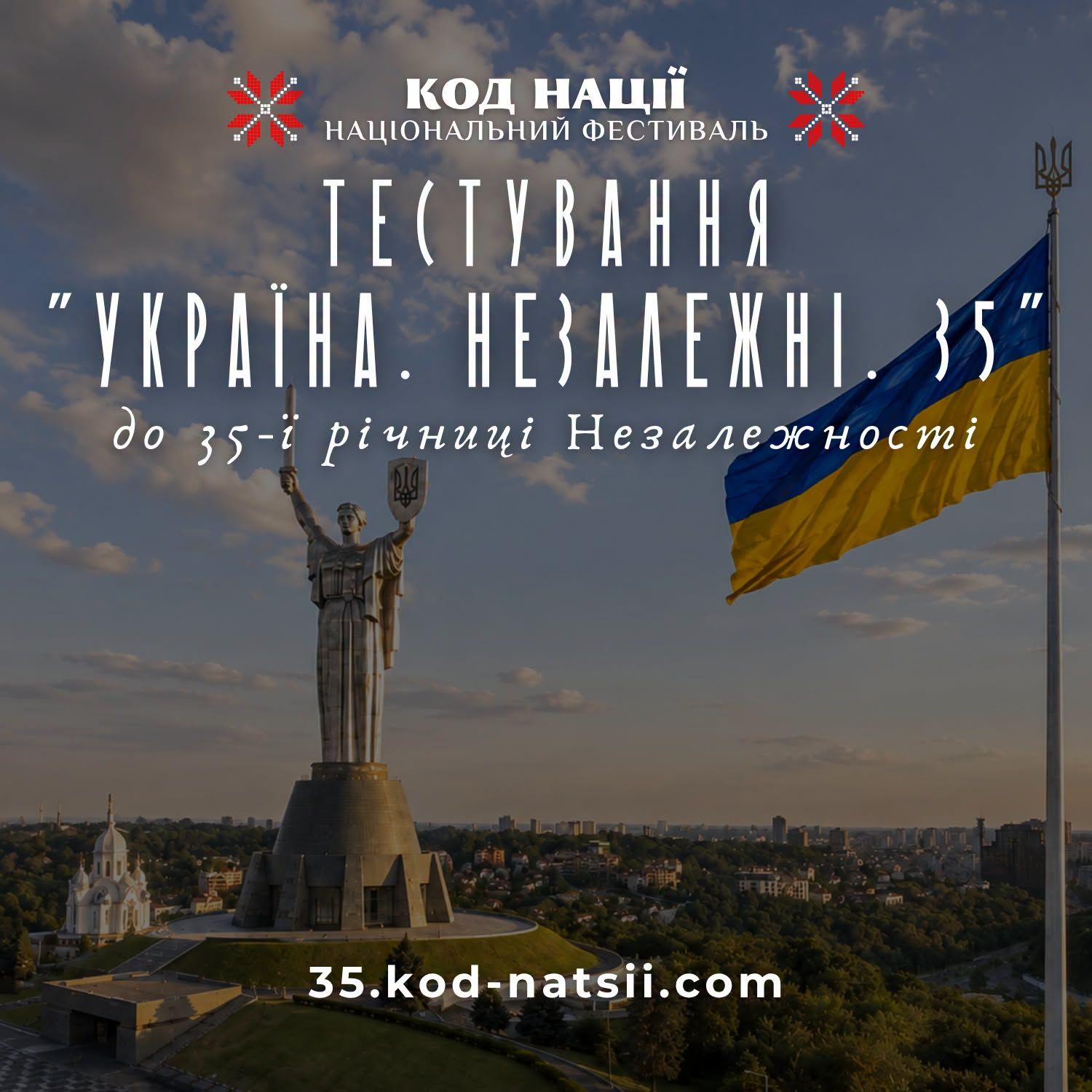 «Код Нації» оголошує про проведення тестування «Україна. Незалежні. 35» до 35-ї річниці Незалежності України