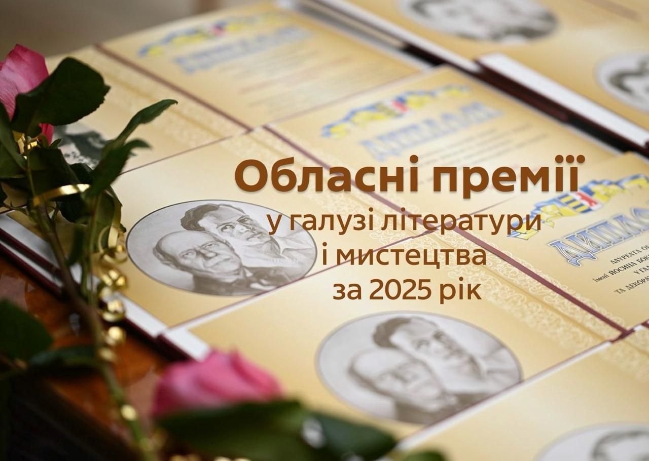 Стартував прийом заявок на здобуття обласних премій у галузі літератури і мистецтва за 2025 рік