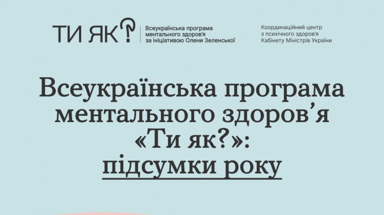 Ментальне здоров’я – у кожній сфері життя: перша леді підбила підсумки впровадження «Ти як?» у цьому році