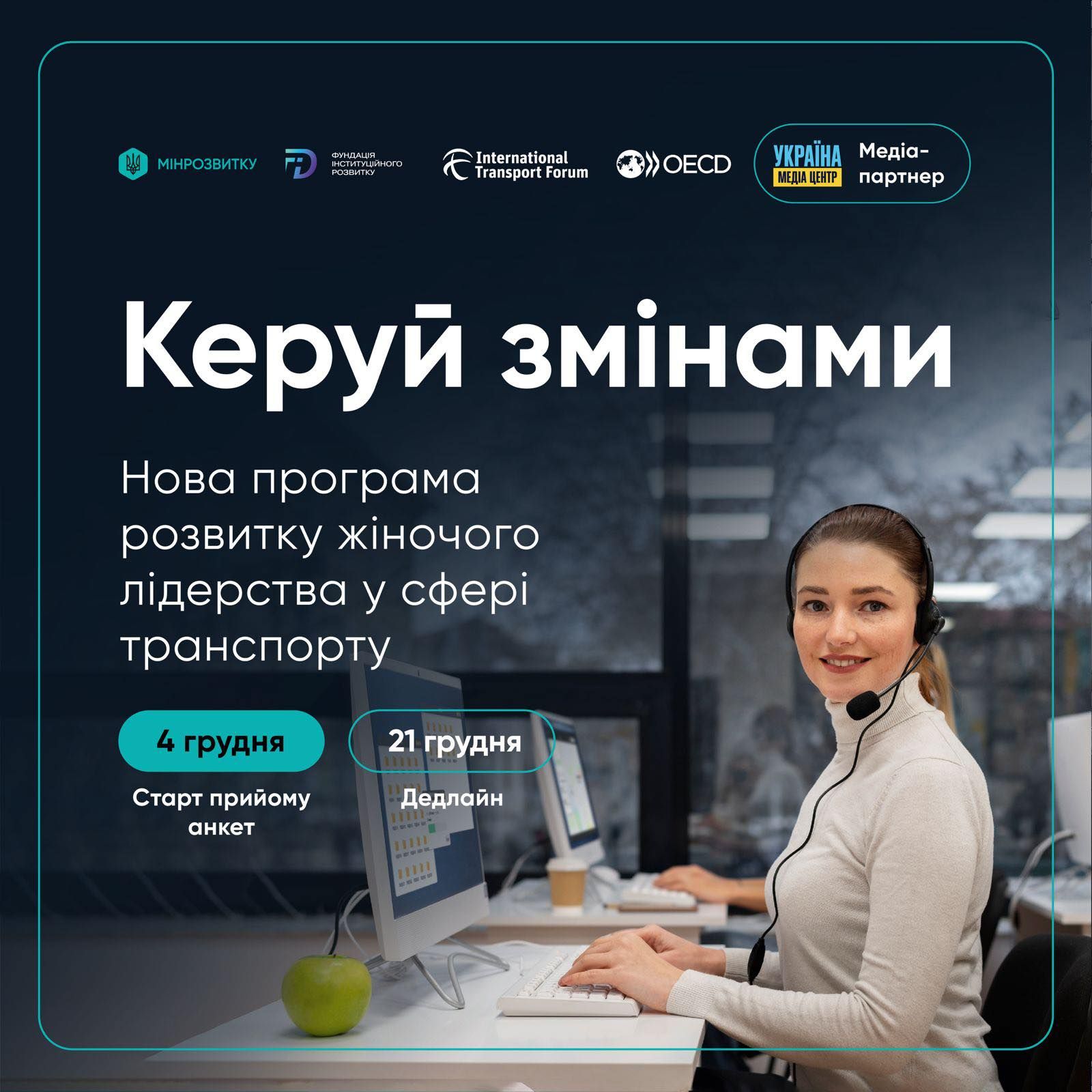 Керуй змінами»: жінок, які працюють у транспортній сфері, запрошують до участі у навчанні