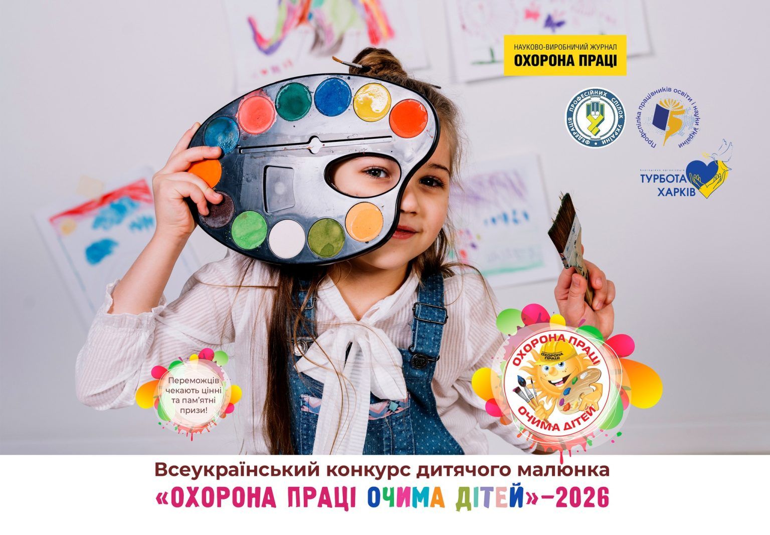 Триває прийом робіт на XV Всеукраїнський конкурс «Охорона праці очима дітей – 2026»