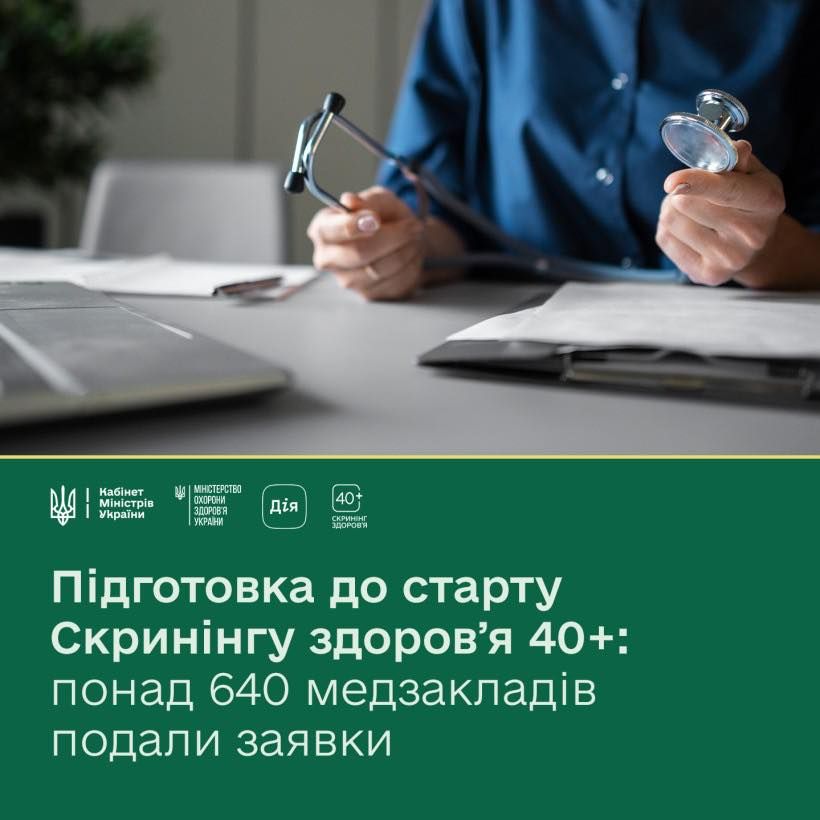 В Україні стартує програма «Скринінг здоровʼя 40+»: запрошення в Дії почнуть надходити з 31 січня