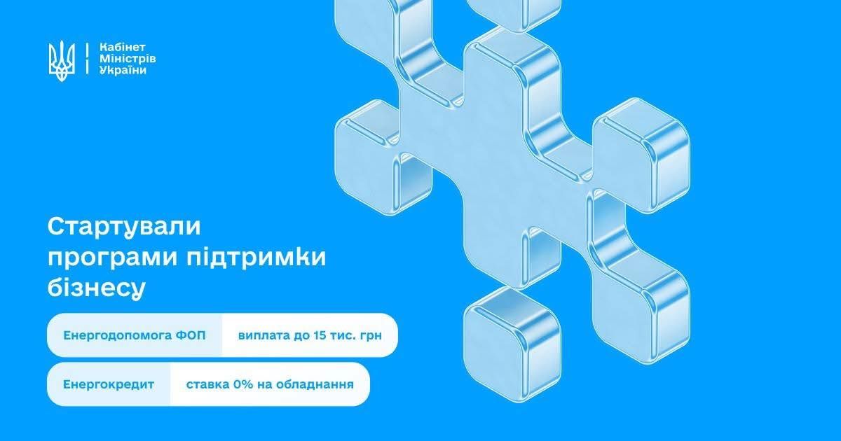 Відсьогодні підприємці можуть подавати заявки на Урядовий пакет енергетичної підтримки