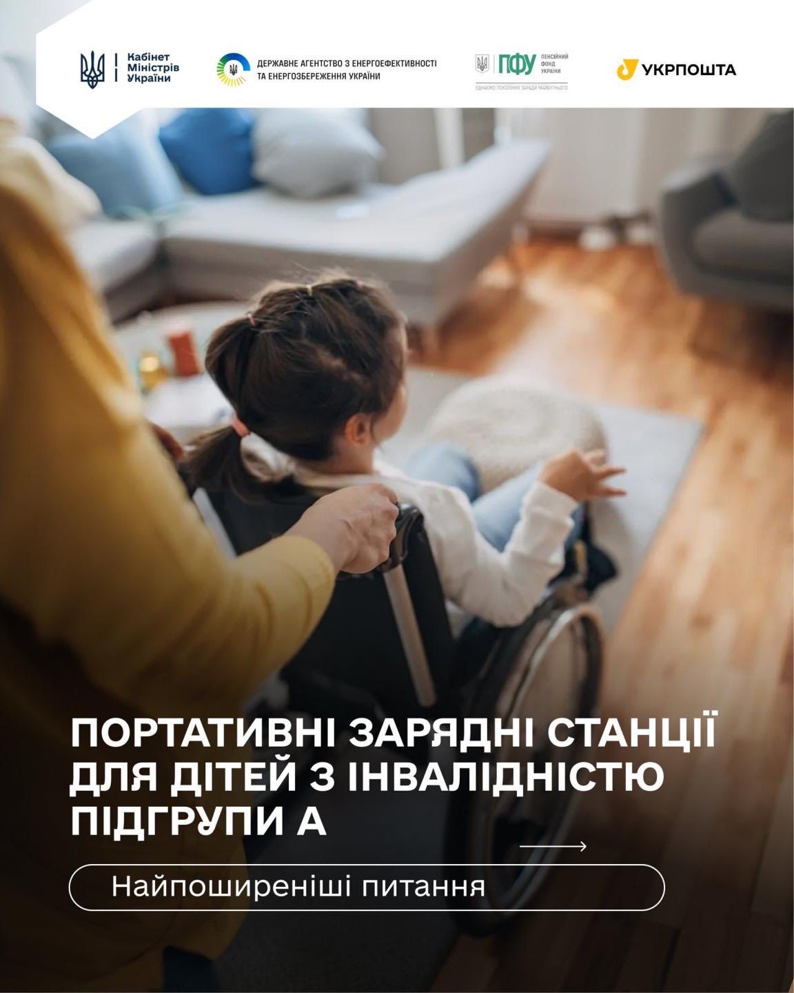 На Закарпатті 270 родин вже подали заявки на отримання безоплатних зарядних станцій для дітей з інвалідністю