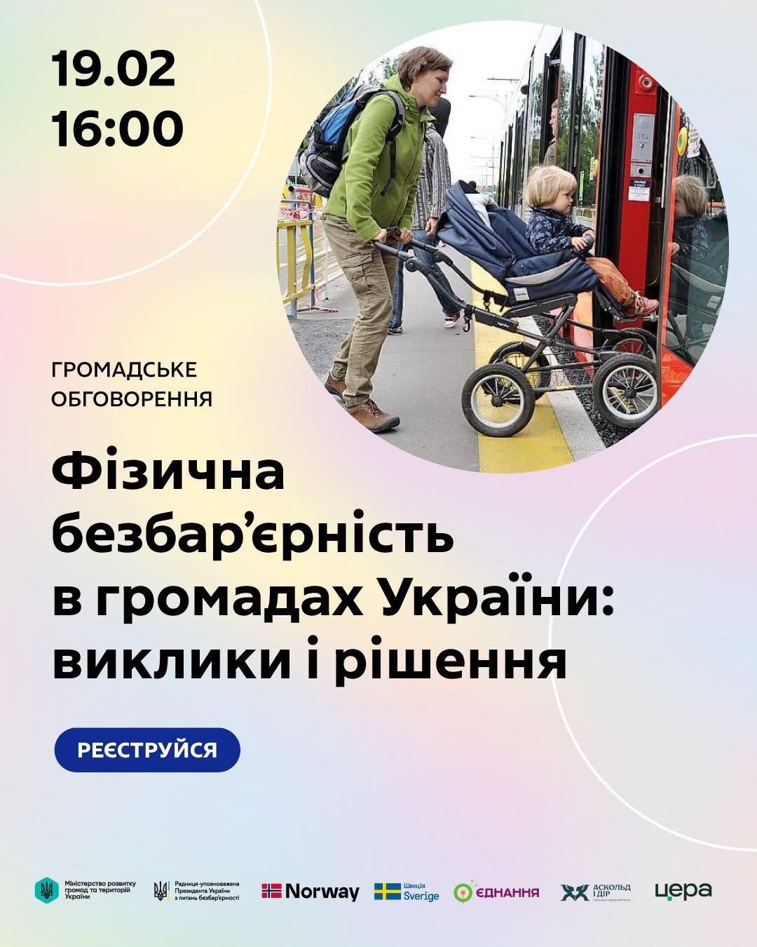 19 лютого відбудеться громадське обговорення «Фізична безбар'єрність в громадах України: виклики і рішення»