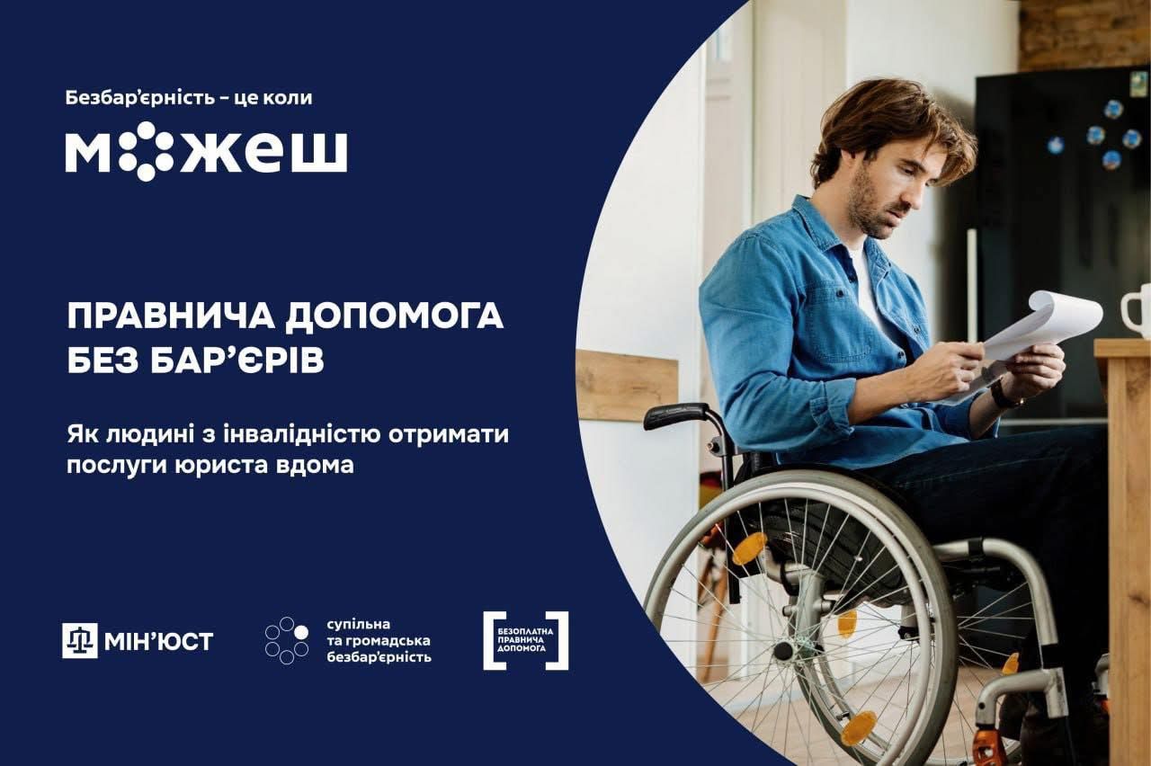 Правнича допомога без бар’єрів: як людині з інвалідністю отримати послуги юриста вдома
