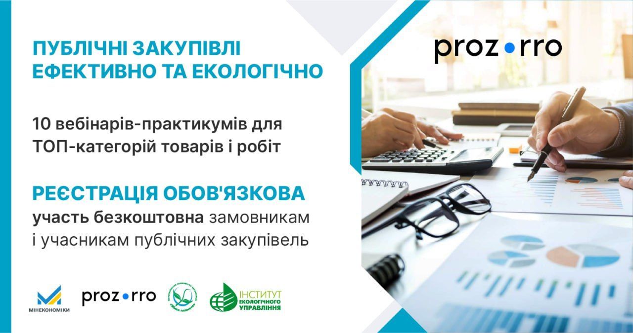 Зелені публічні закупівлі на практиці: цикл безоплатних вебінарів 2026