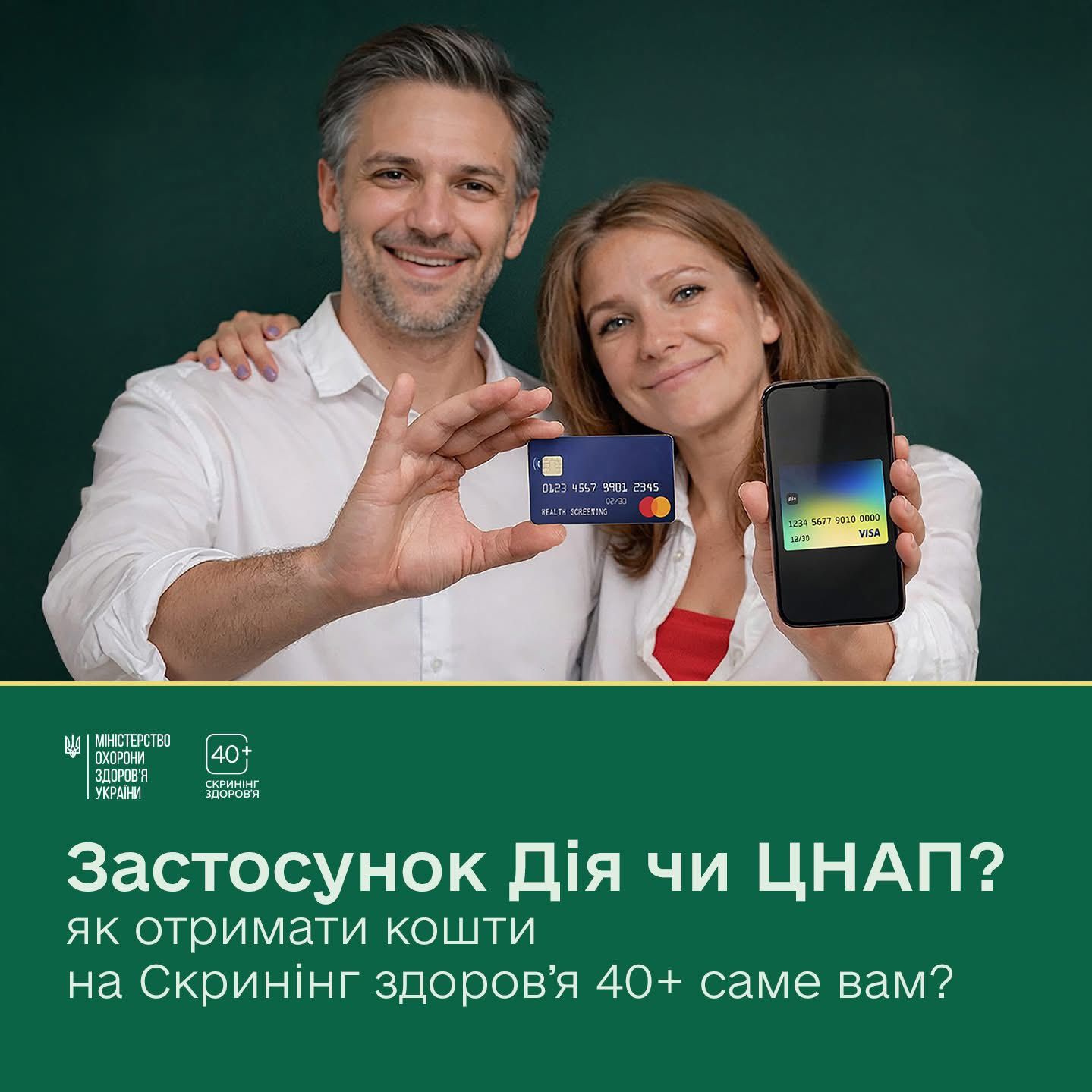 Як отримати кошти на «Скринінг здоров’я 40+»?