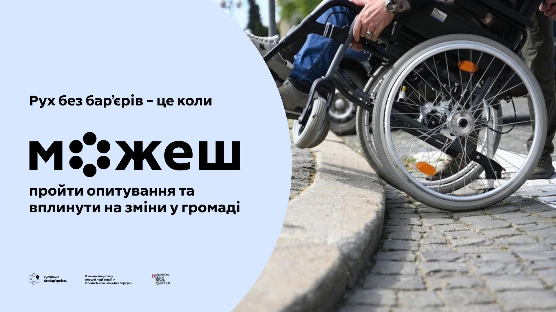 Долучайтеся до моніторингу безбар’єрності у громадах Закарпаття!