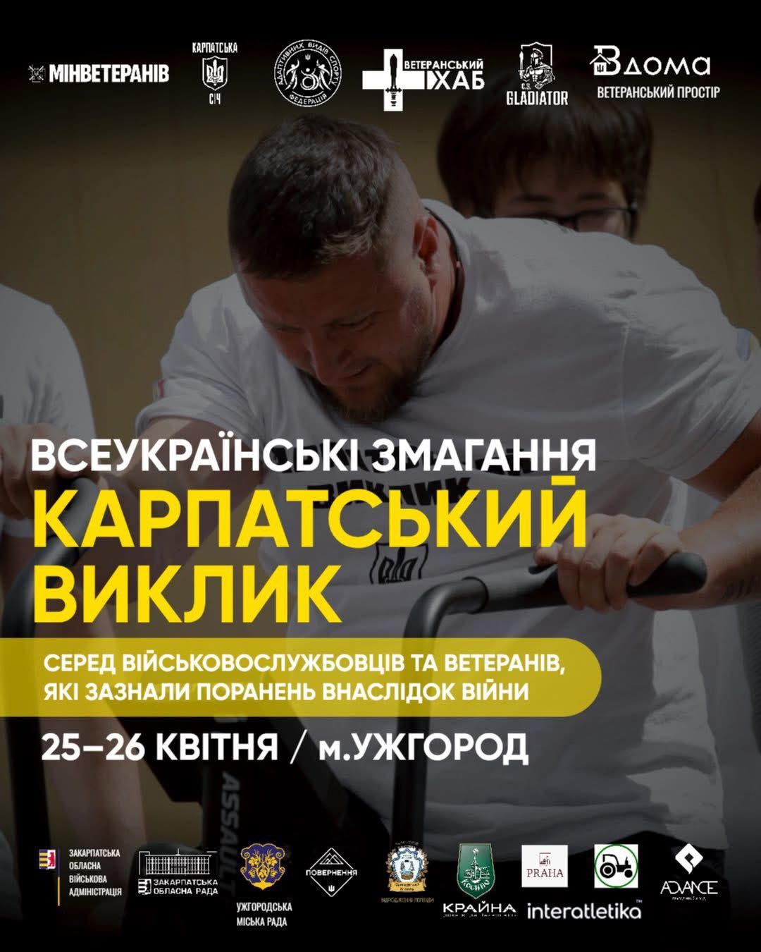 25–26 квітня Ужгород прийматиме Всеукраїнські змагання «Карпатський виклик»