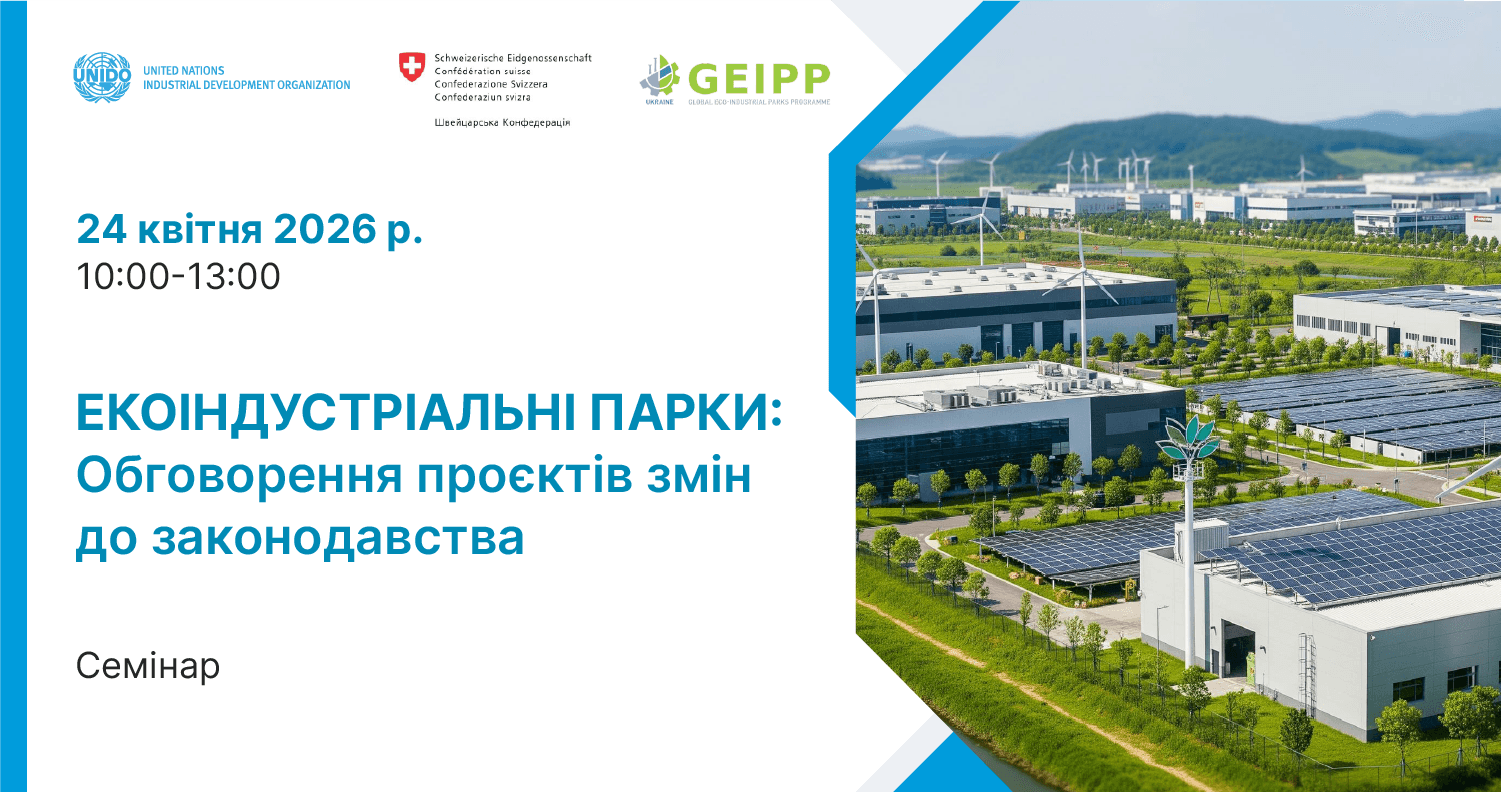 24 квітня відбудеться обговорення змін до законодавства для забезпечення функціонування екоіндустріальних парків