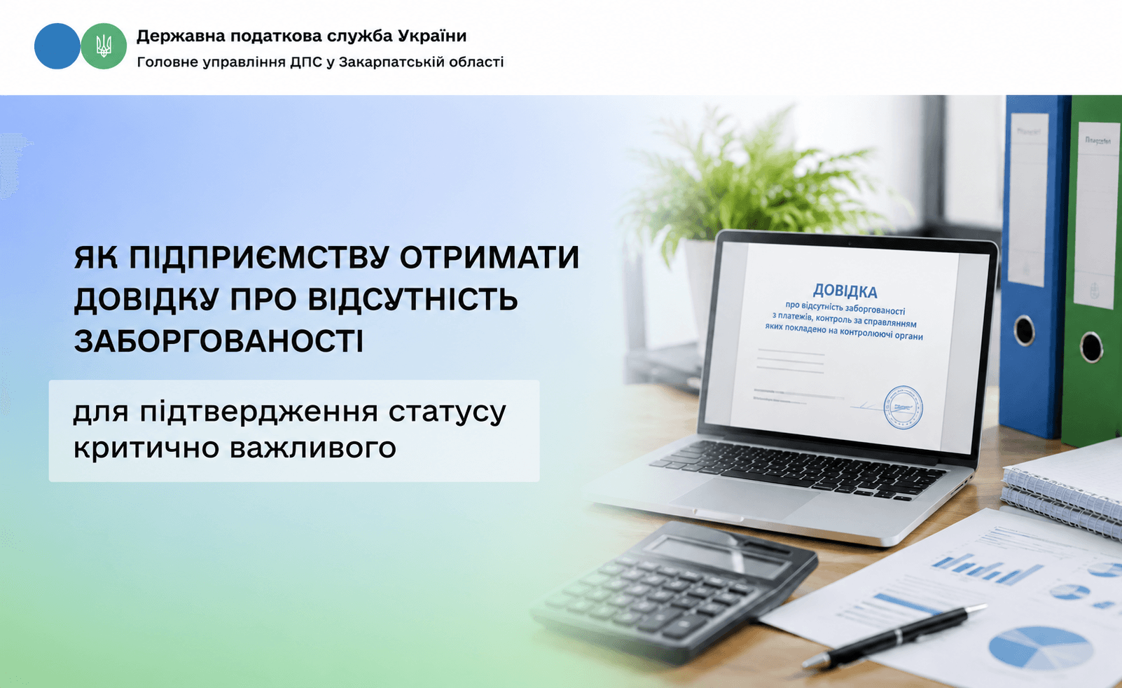 Як підприємству отримати довідку про відсутність заборгованості для підтвердження статусу критично важливого