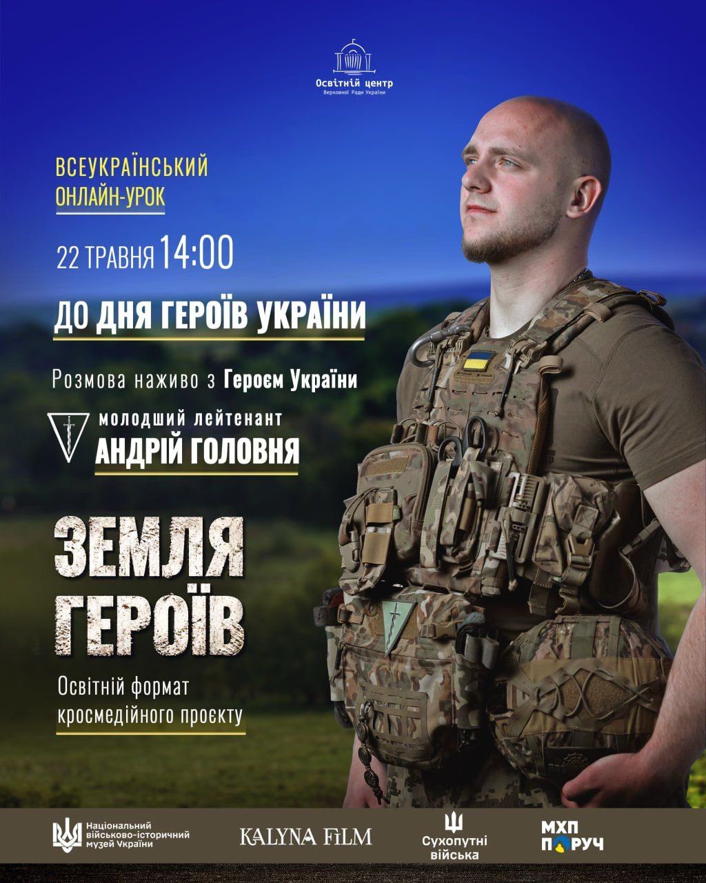 До Дня Героїв України стартує освітній формат кросмедійного проєкту «12. Земля Героїв»: всеукраїнські онлайн-уроки за участю Героїв України