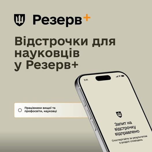 Наукові працівники тепер можуть оформити відстрочку в Резерв+