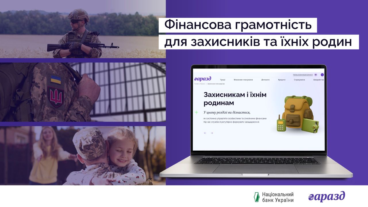 Фінансова грамотність для захисників: НБУ запустив корисний портал для військових та їхніх родин