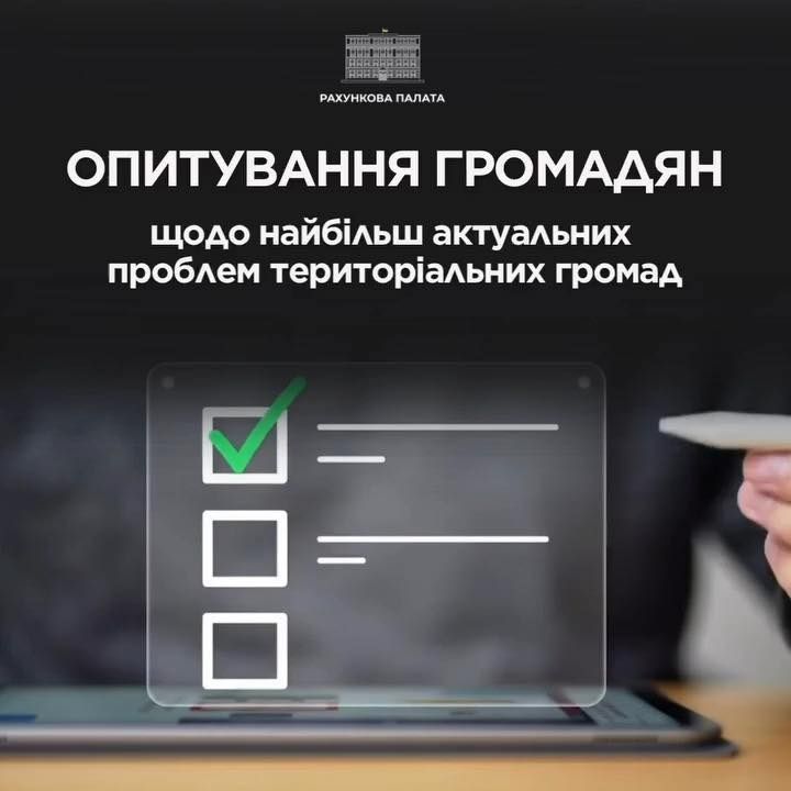 Ваша думка змінює громаду: пройдіть опитування Рахункової палати