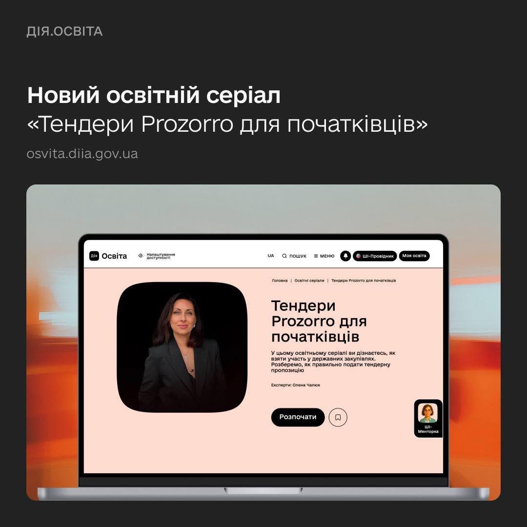 Навчіться продавати товари та послуги державі — Дія.Освіта та Zakupivli.Pro запустили новий освітній серіал