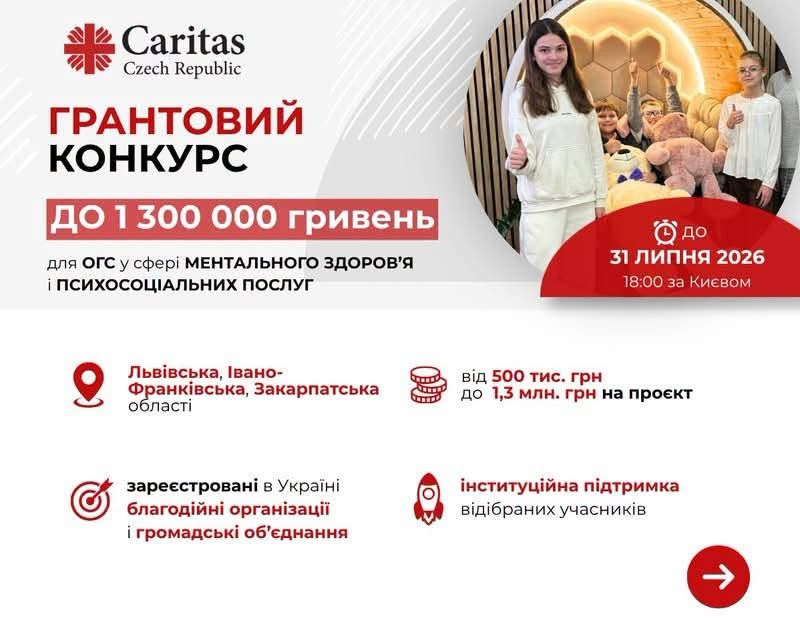  Грант до 1,3 млн грн – стартував новий конкурс для громадського сектору від Caritas Czech Republic