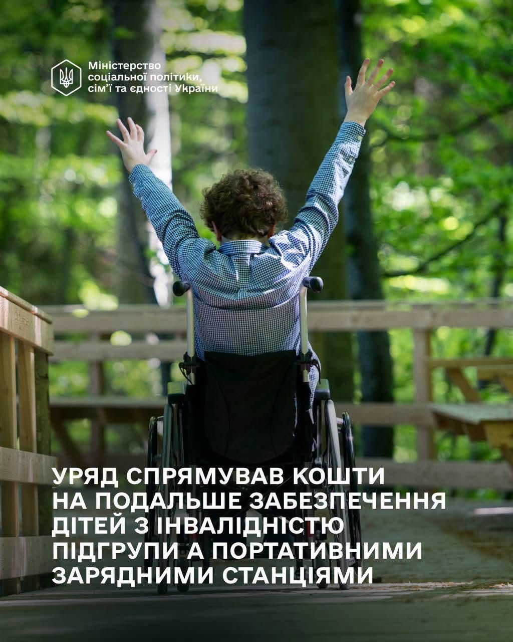 Уряд продовжив програму забезпечення дітей з інвалідністю підгрупи А портативними зарядними станціями