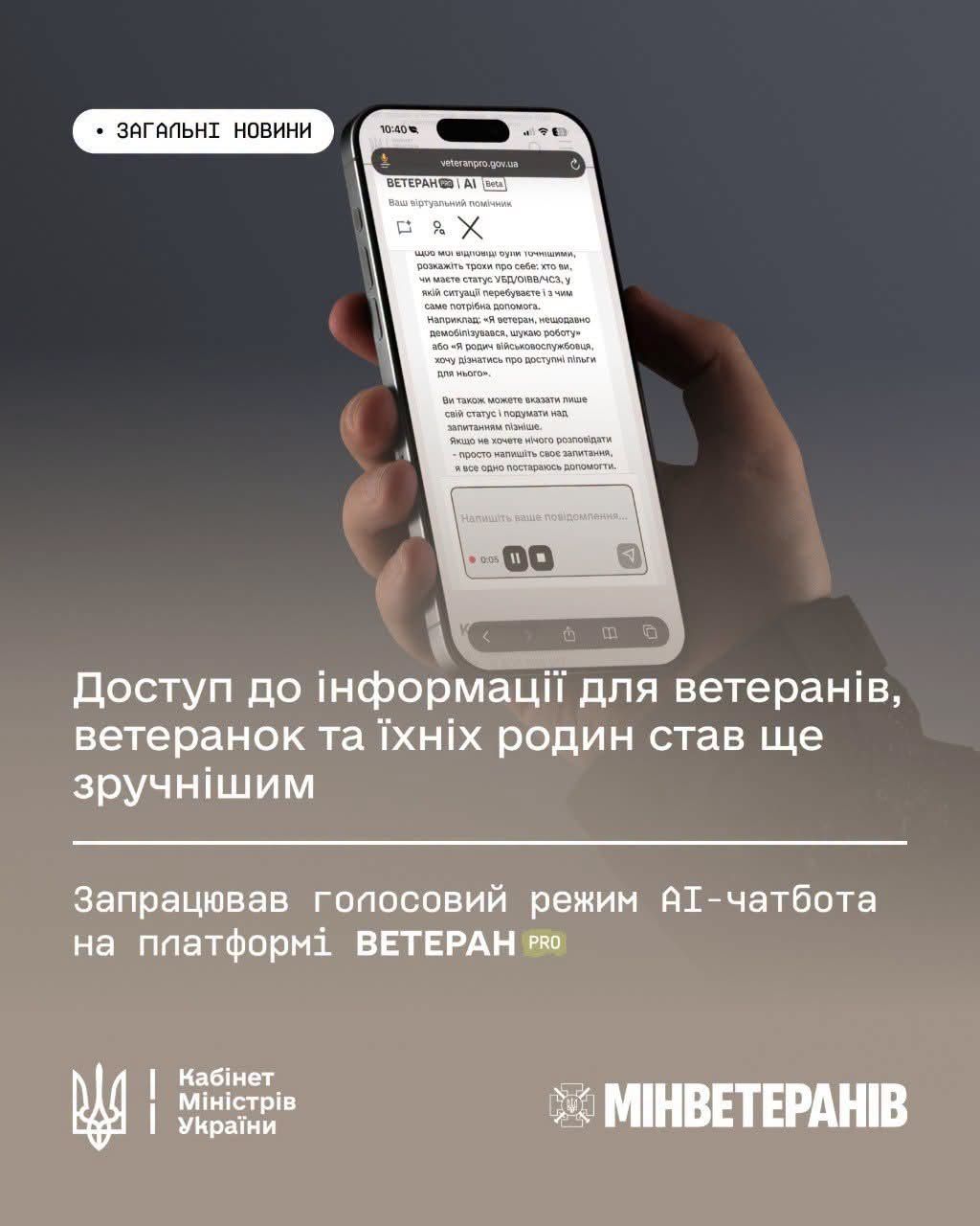 На платформі Ветеран PRO запрацював голосовий режим AI-чатбота