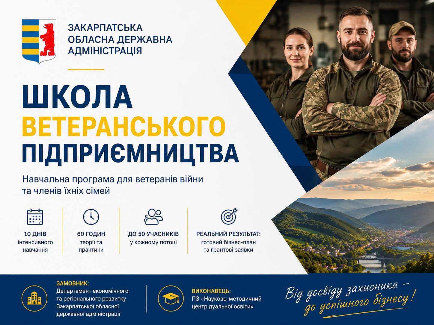 На Закарпатті запускають «Школу ветеранського підприємництва»