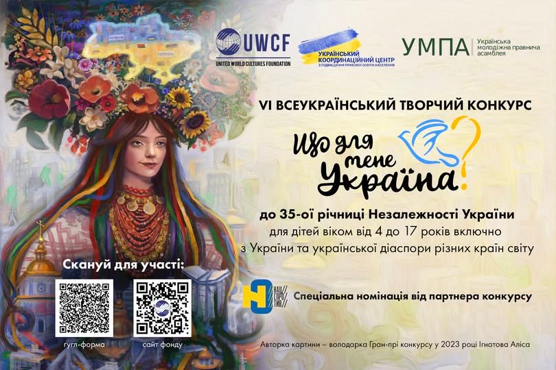 Стартував VІ Всеукраїнський творчий конкурс «Що для мене Україна?»