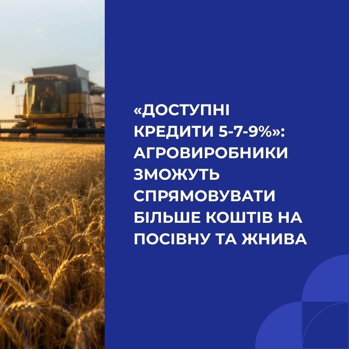 Більше коштів на посівну та жнива за програмою «Доступні кредити 5-7-9%»