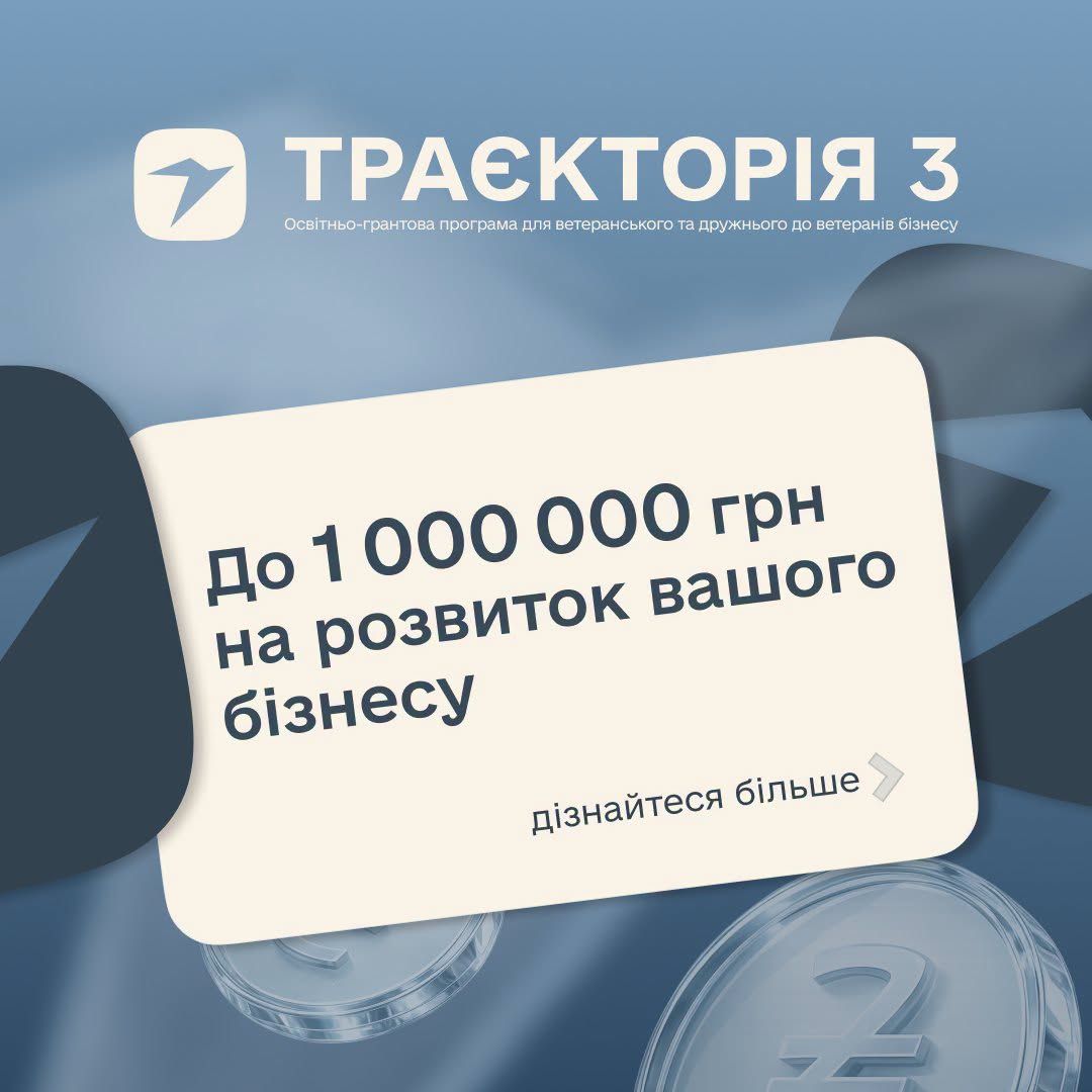 Стартувала реєстрація на третій сезон освітньо-грантової програми «Траєкторія»