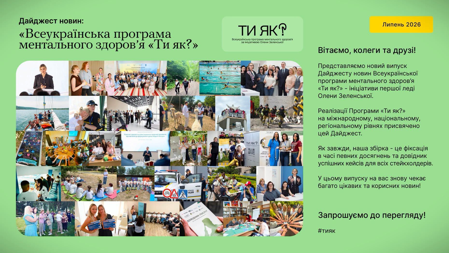 Дайджест новин: «Всеукраїнська програма ментального здоров’я Ти як?» Липень 2026