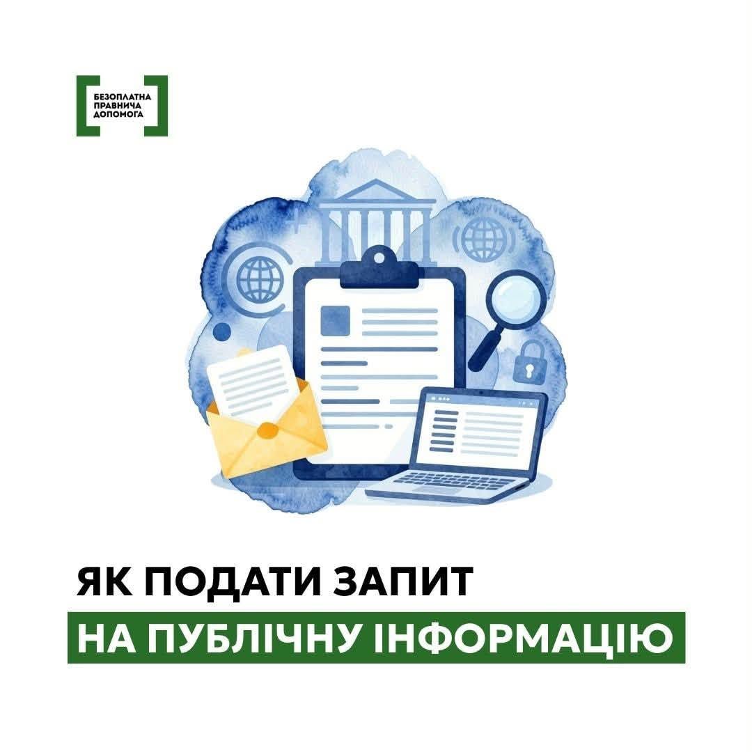 Як подати запит на публічну інформацію?