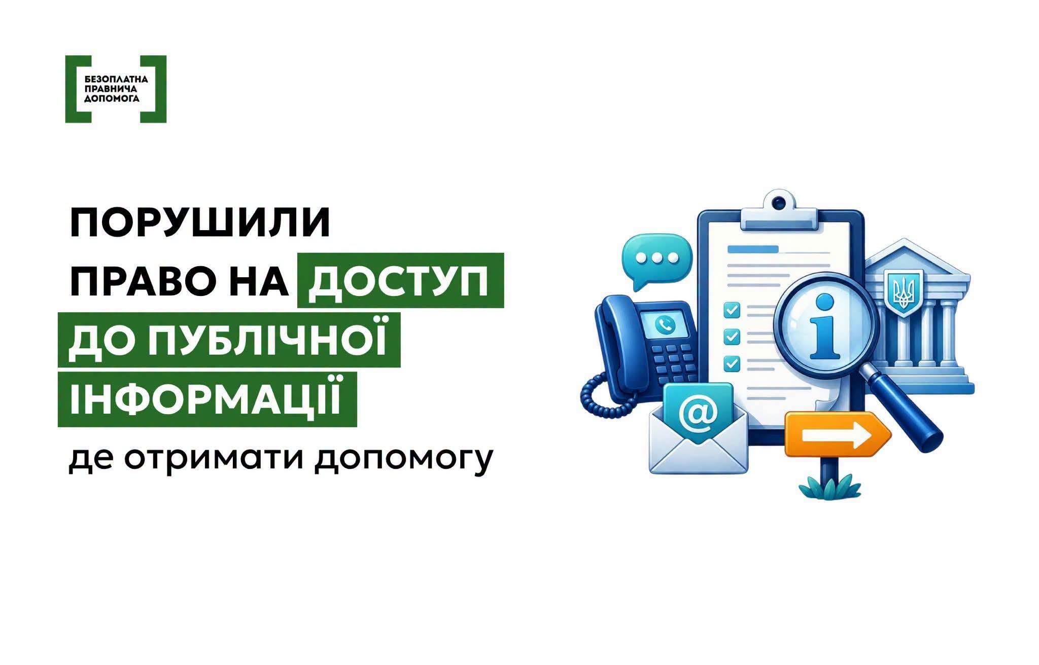 Порушення права на доступ до публічної інформації: як діяти
