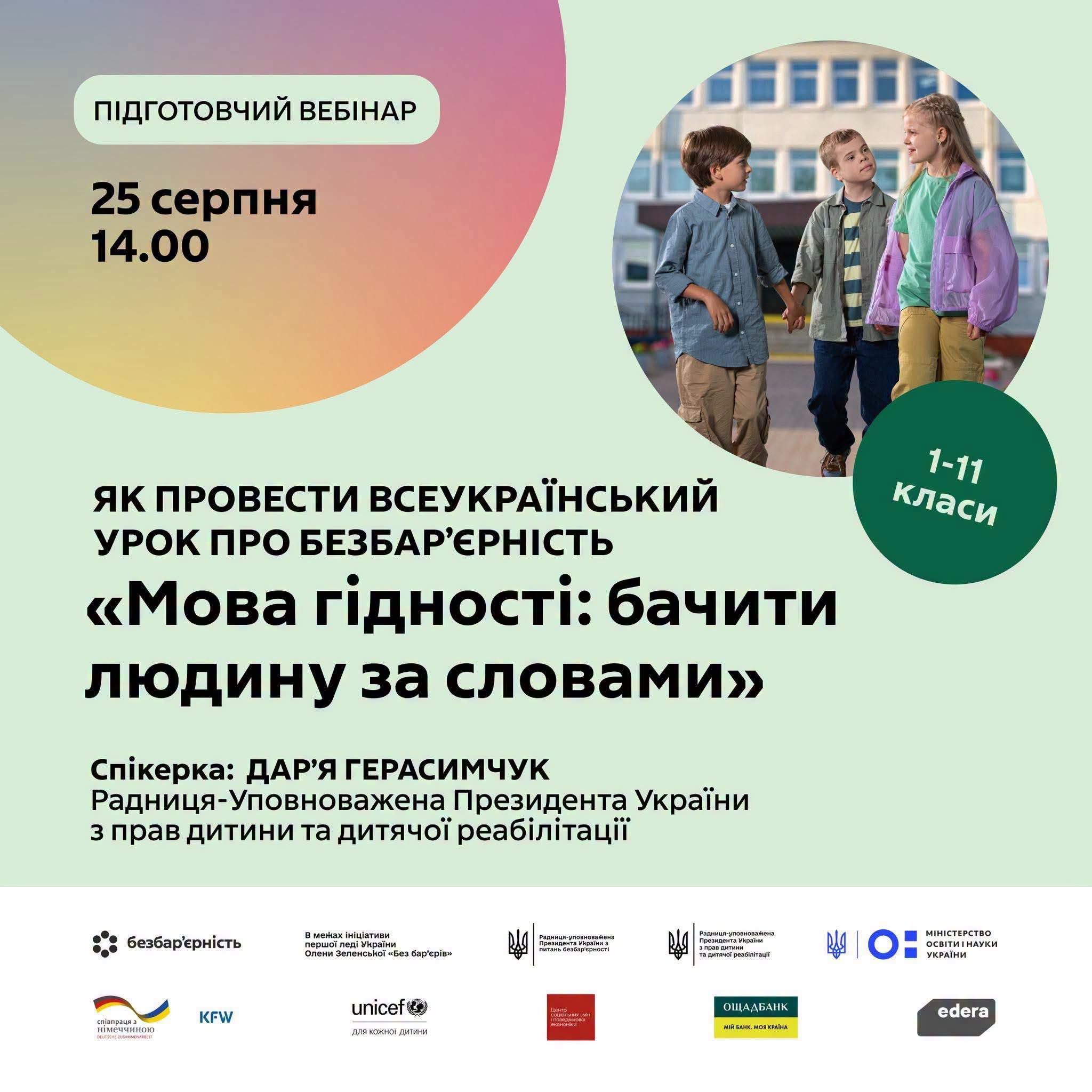 1 вересня відбудеться Всеукраїнський урок «Мова гідності: бачити людину за словами»