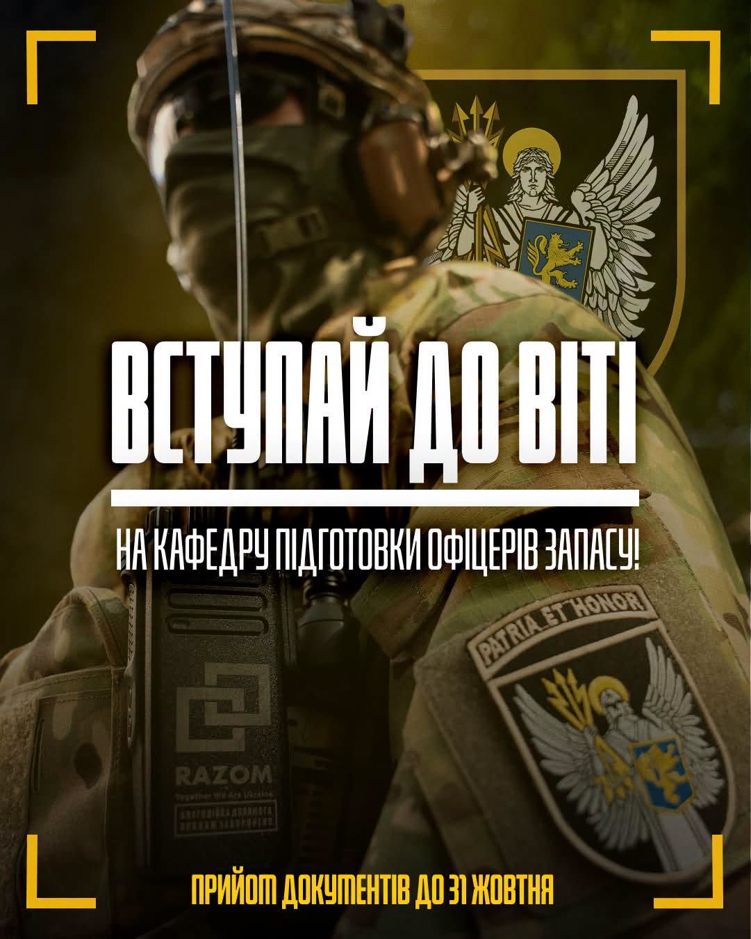 Вступай на кафедру військової підготовки ВІТІ імені Героїв Крут: триває набір до 31 жовтня