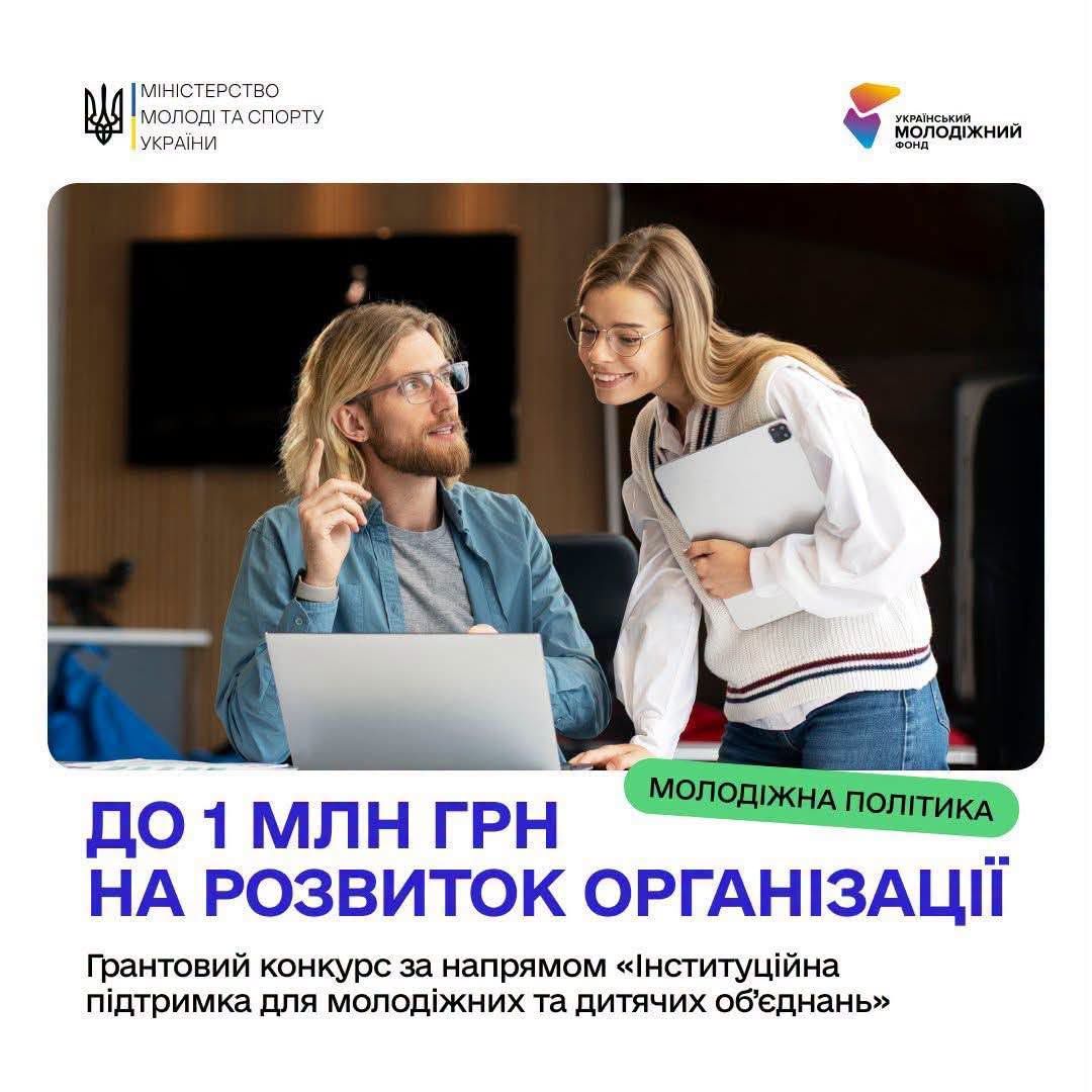 Стартував прийом заявок на грантовий конкурс «Інституційна підтримка для молодіжних та дитячих об’єднань»