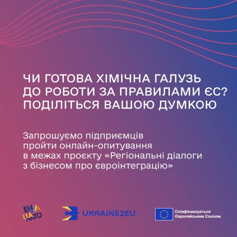 Підприємців хімічної галузі запрошують оцінити готовність до євроінтеграції