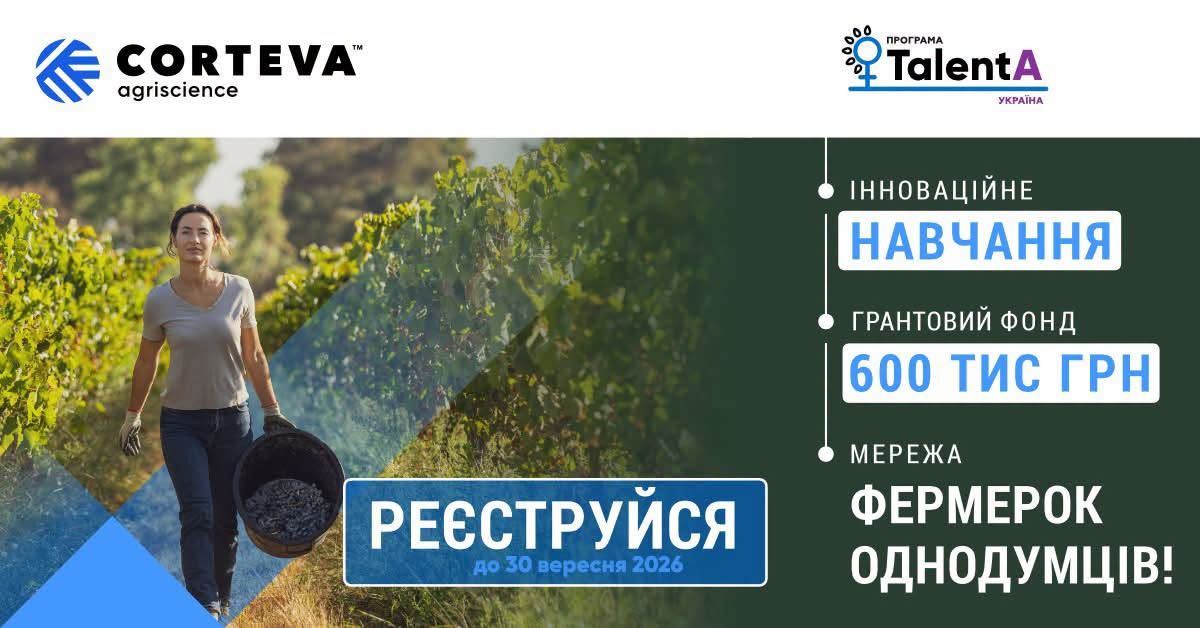 Триває реєстрація на освітньо-грантову програму TalentA 2026-2027 для жінок-фермерок