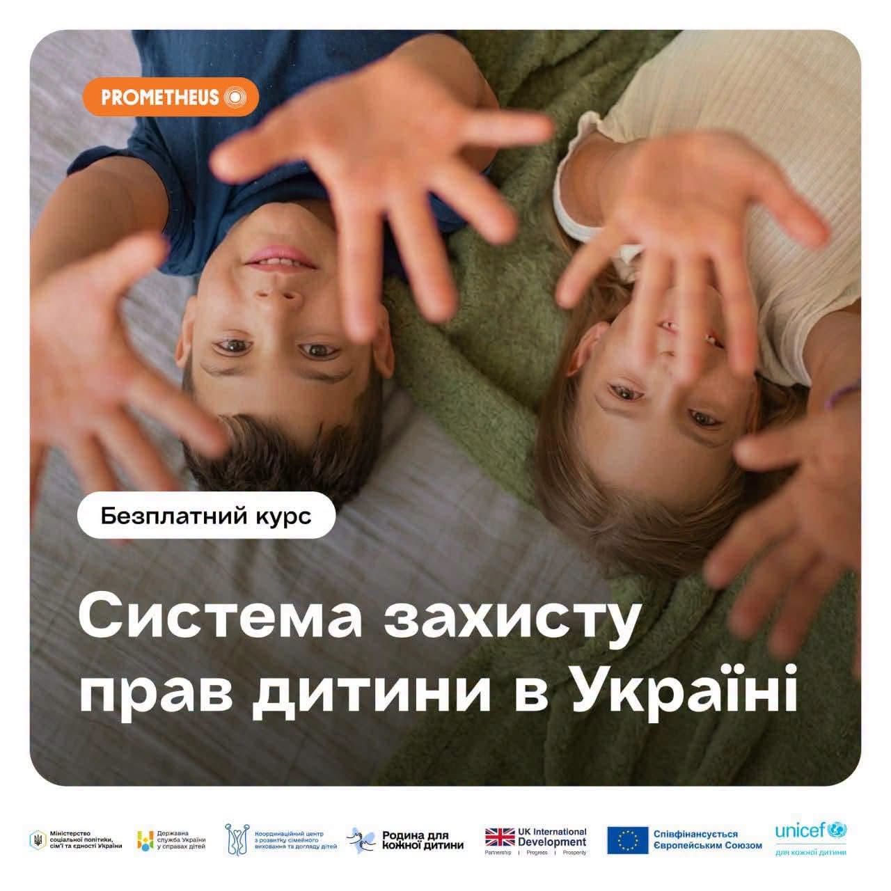 На платформі Prometheus доступний безоплатний онлайн-курс «Система захисту прав дитини»