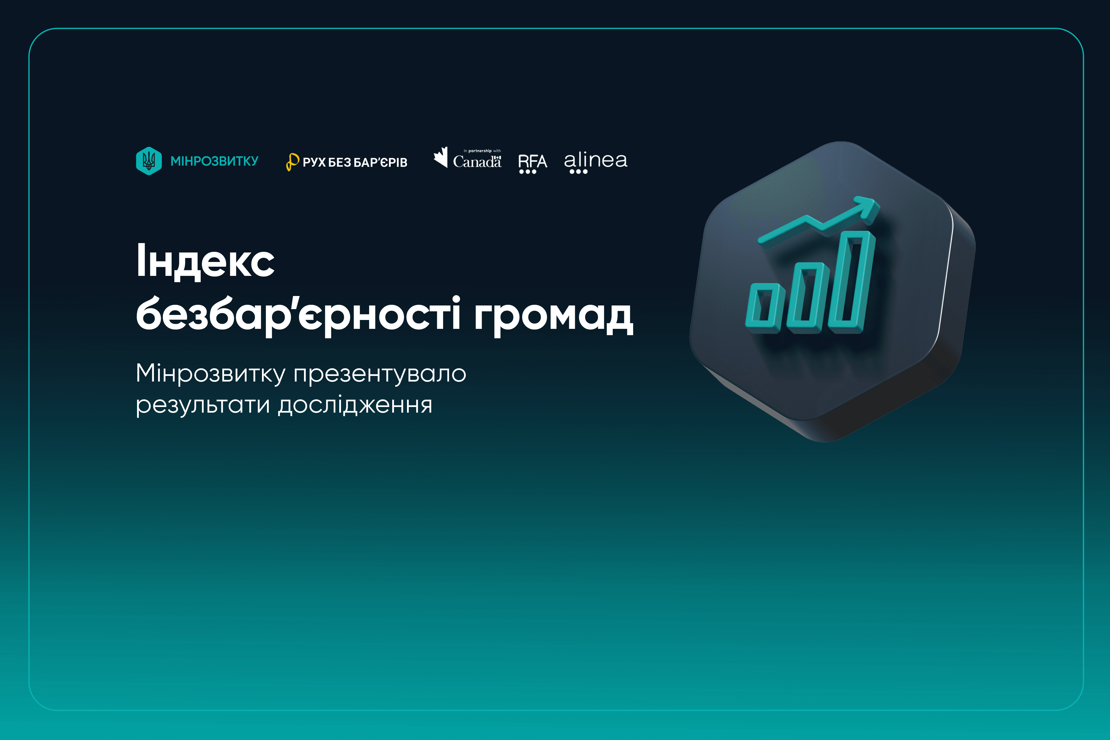 Мінрозвитку презентувало результати дослідження Індексу безбар’єрності громад