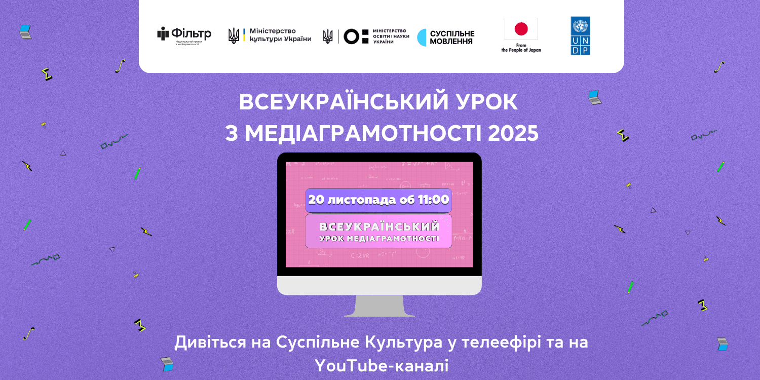 20 листопада для школярів проведуть Всеукраїнський урок медіаграмотності 2025