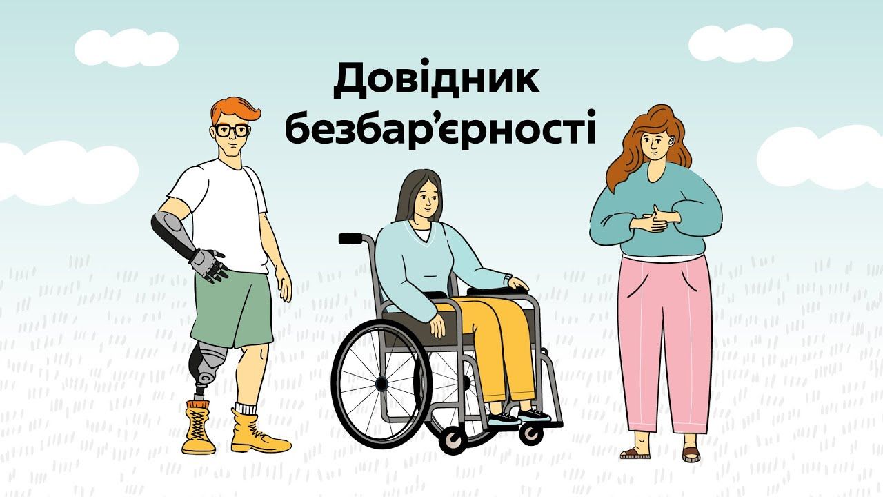 Довідник безбар’єрності