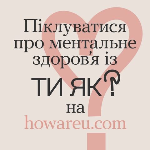 «Ти як?»